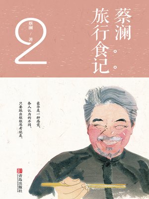 cover image of 蔡澜旅行食记2